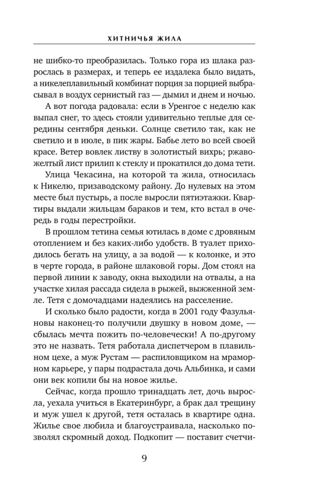 Хитничья жила
